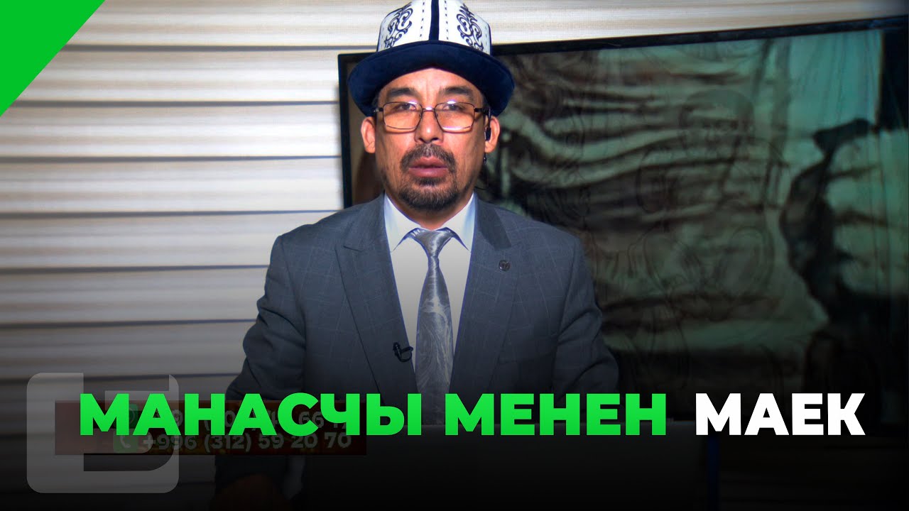 МАНАСЧЫ МЕНЕН МАЕК