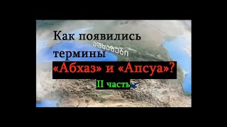 Как появились термины «Абхаз» и «Апсуа»? II часть (см. русские субтитры)