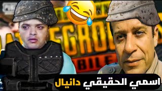 مقلب اليهودي | اسمي الحقيقي دانيال ??  في ببجي موبايل