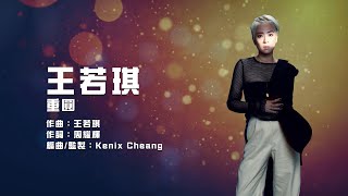 王若琪 Takki Wong -《重圓》Official Lyrics MV