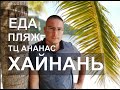 ХАЙНАНЬ. Самый красивый пляж, ТЦ Ананас, ЕДА. Площадь ЕДЫ. РАЙ НА ЗЕМЛЕ