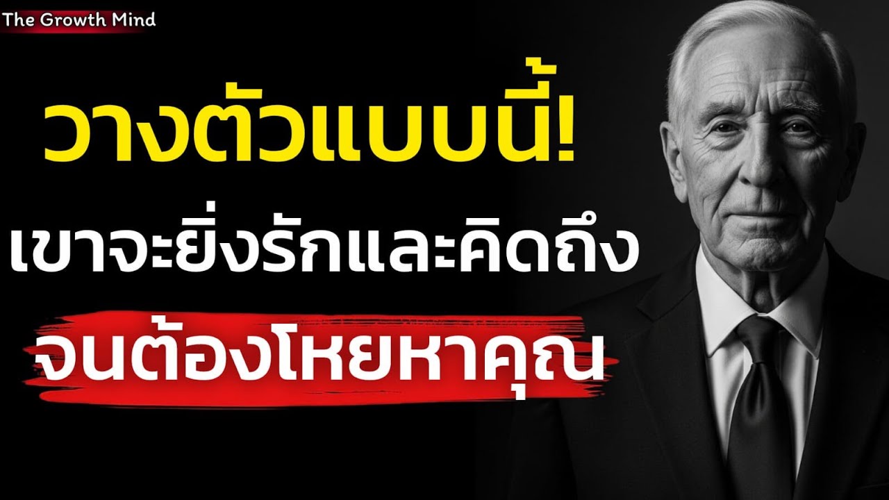 วางตัวแบบนี้! เขาจะยิ่งรักและคิดถึง จนต้องโหยหาคุณ จนแทบขาดใจ| The Growth Mind 