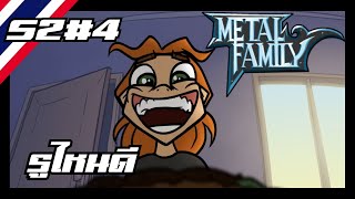 Metal Family SS2 #4 รูไหนดี [พากย์ไทย]