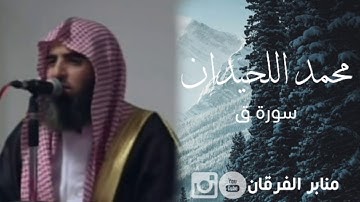 تلاوة تفوق الوصف للقارئ محمد اللحيدان من سورة ق (وجاءت سكرة الموت بالحق) 1437