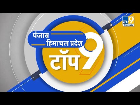 TOP NEWS: Jalandhar Bypolls से पहले BJP को लगा झटका । J&K में उमड़ी पर्यटकों की भीड़ । TV9Punjab