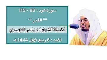 سورة هود : 96 - 115 | صلاة الفجر 6 ربيع الأول 1444 هـ | فضيلة الشيخ أ.د.ياسر الدوسري