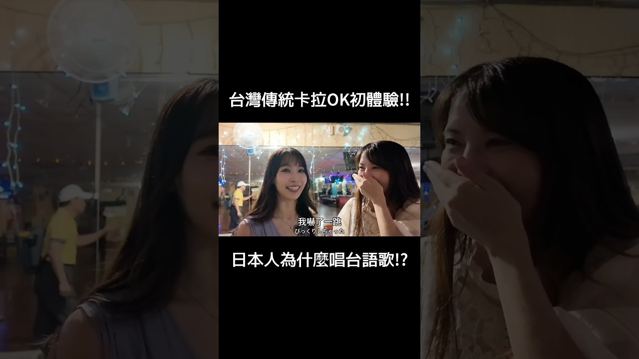 日本歌手第一次體驗台灣傳統卡拉OK!她特別學台語歌的理由居然是…!? 縮圖