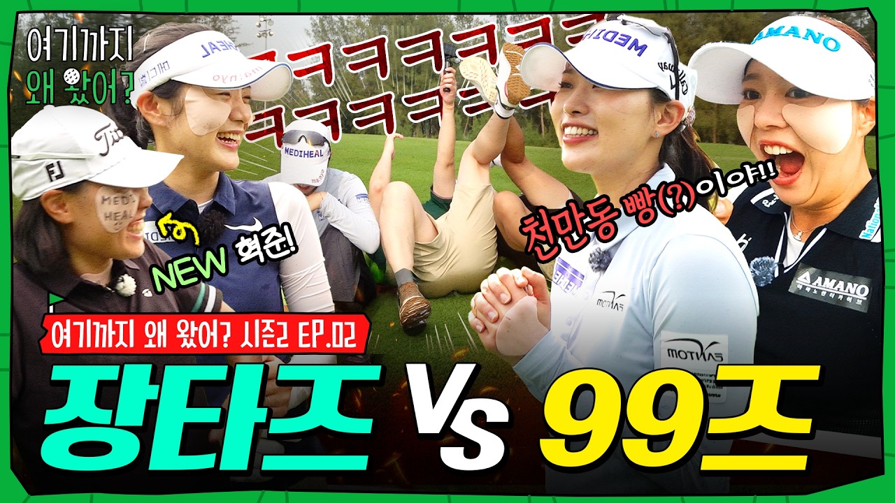 여자 최혁준 등장? 잡도리와 하극상이 난무하는 역대급 개꿀잼 라운드 [여기까지 왜 왔어 시즌 2 EP.02]