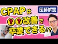 CPAPは〇〇すればやめられる!医師が教える「睡眠時無呼吸症候群」卒業の3つの条件