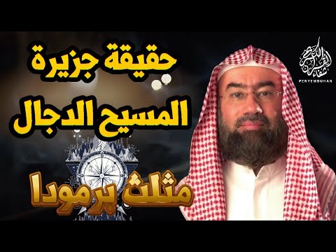 حقيقة مثلث برمودا جزيرة المسيح الدجال ما لم يخبرك به أحد من قبل الشيخ نبيل العوضي