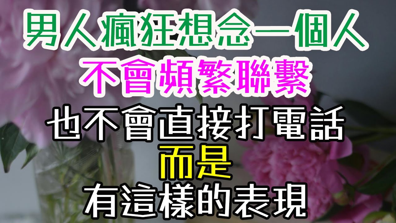 男人瘋狂想念一個人，不會頻繁聯繫，也不會直接打電話，而是有這樣的表現！#三重愛 #情感成長 #女性魅力 #兩性關係 #戀愛技巧 #幸福婚姻#婚姻的相處之道  #女人要自信 #女人要獨立 #提升女性價值