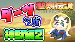 【攻略実況】ダーツの旅神獣編後半！【Vtuber/月詠ハロ/聖剣伝説 VISIONS of MANA】