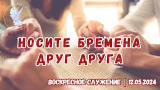 Носите бремена друг друга | Воскресное служение | ХЦ Пламя Жизни | 12 мая