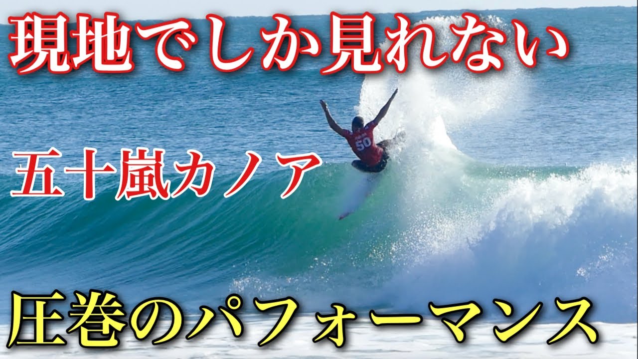 [CT Round 6] Каноа Игараси поразил публику потрясающим выступлением [Gold Coast Pro]