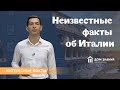 Неизвестные факты об Италии