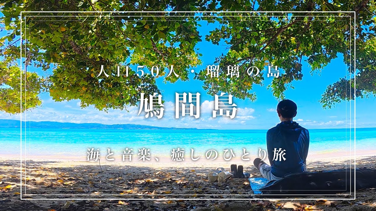 【鳩間島ひとり旅】人口50人の島で2泊3日！キラキラビーチと大迫力アウトリーフ、珊瑚礁ツアーに夜の演奏会も！