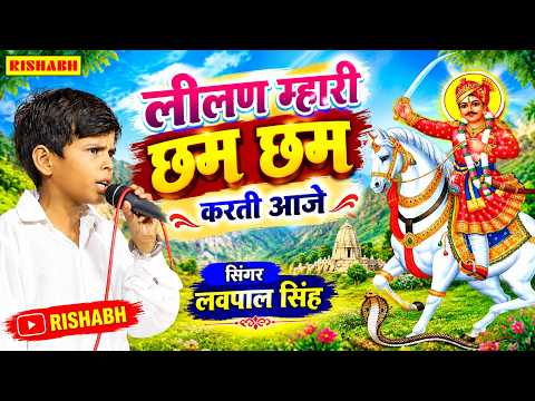 लीलण म्हारी छम छम करती आजे || सिंगर लवपाल सिंह || फुलाद लाइव RISHABH MUSIC BHIM