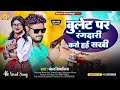 Bullet Pe Rangdari Karo Hai Sakhi|| #Chandan Singhaniya || Maghi Song || Rangdari Song
