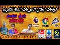 توقعات الدوريات ال5 الكبري  + ( الدوري المصري ) ... حرق الموسم 🔥🔥🔥 | Ammar Katry |