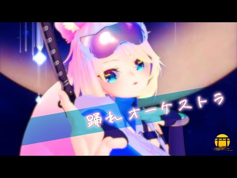 【MMD】踊れオーケストラ/covered byりゅーが【ヒノシズム】