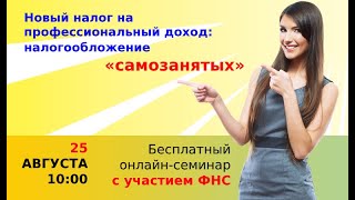 #Самозанятые Вебинар &quot;Новый налог на профессиональный доход: как стать самозанятым&quot; (55 мин)