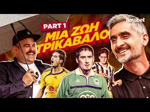 ΠΟΛΛΑ ΚΙΛΑ ΜΠΑΛΑ S02E04: Ο Νίκος Λυμπερόπουλος στη συνέντευξη της ζωής του! (PART 1)