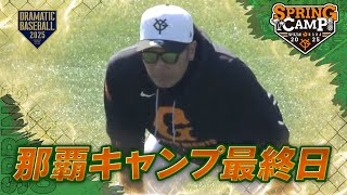 【春季キャンプ】那覇キャンプ最終日【巨人】