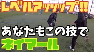 【解説】ネイマールドリブルを徹底解剖