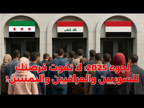 فرص اللجوء للسوريين والعراقيين واليمنيين في أوروبا 2025