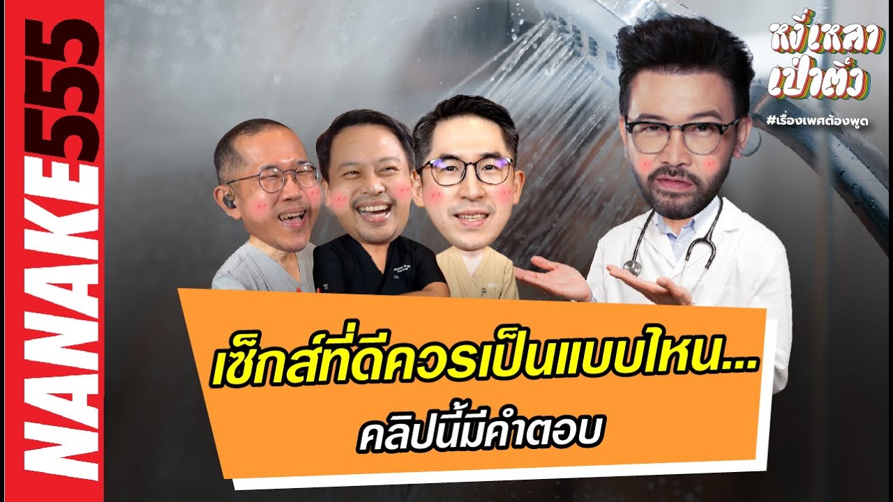 เซ็กส์ที่ดีควรเป็นแบบไหน... คลิปนี้มีคำตอบ !!! | #หงี่เหลาเป่าติ้ว