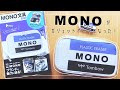 MONO消しゴムがそのままポーチになったよ！【購入品紹介】