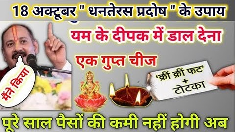 18 अक्टूबर धनतेरस प्रदोष के उपाय | आज यम का दीपक जरूर जलाना | pradeep mishra today upay #dhanteras 
