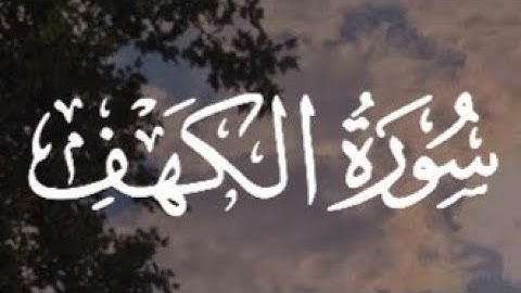 سورة الكهف كاملة القارئ أحمد خضر