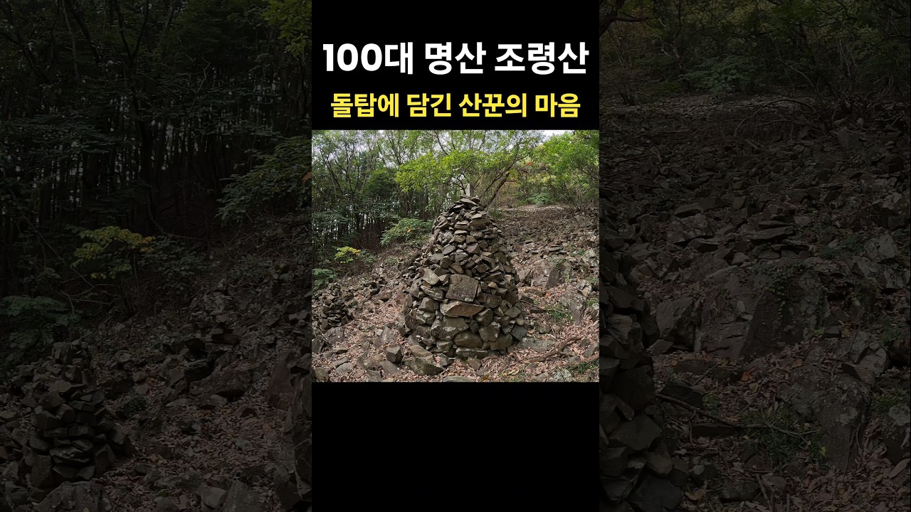 돌탑에 담긴 산꾼의 마음 🙏 조령산 ⛰️