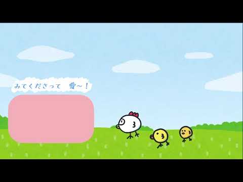 【かわいいエンディングつくっちゃった】おひろめ