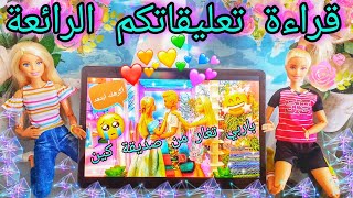 قراءة تعليقاتكم اللطيفة والرائعة( ميس في عالم باربي) ❤أحبكم❤