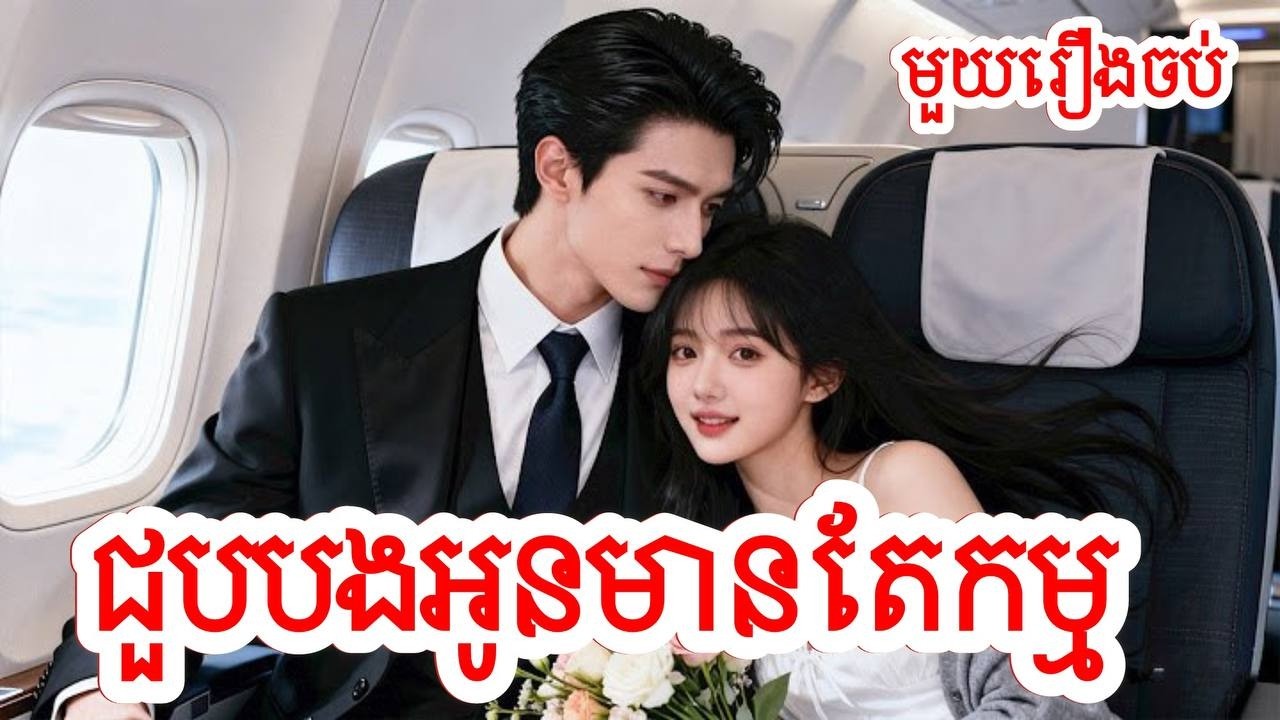 ជួបបងអូនមានតែកម្ម សម្រាយរឿងចិន/មួយរឿងចប់/Movie Review