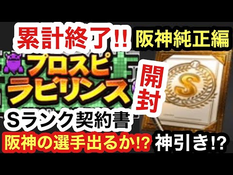 [プロスピA][阪神純正編]プロスピラビリンス累計終了‼Sランク契約書開封‼阪神タイガースの選手出るか⁉神引きできるか⁉一体誰が来た⁉Aランク契約書3枚開封‼阪神来い‼虎吉の無課金覇王ロード第693章
