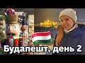 БУДАПЕШТ, УГОРЩИНА 🇭🇺 НЕ ЙДИ СЮДИ! НАЙСМАЧНІШІ ДЕСЕРТИ у місті 🍰 ВЛОГ українською