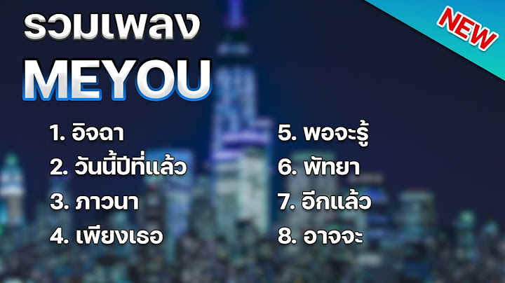 รวมเพลง ฮิต Tiktok Meyou [ อิจฉา + วันนี้ปีที่แล้ว + ภาวนา ] เพลง 2024