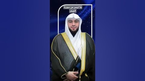 ما تيسر من سورة الصف بصوت القارئ الشيخ د.أحمد ديبان
