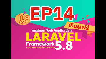 EP14 ใช้งาน Views และการส่งค่าของตัวแปรไปแสดงผลที Views ใน Laravel Framework