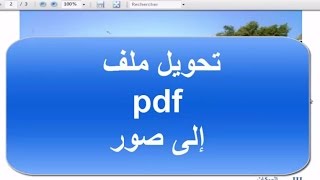 درس تحويل ملف بدي إف pdf إلى صور jpg بسهولة و بدون برامج