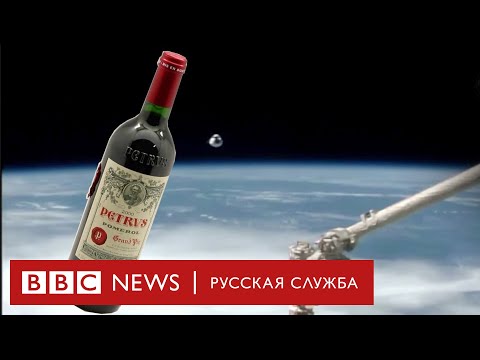 Космическое вино. Бутылка красного, побывавшая на МКС, выставлена на аукцион