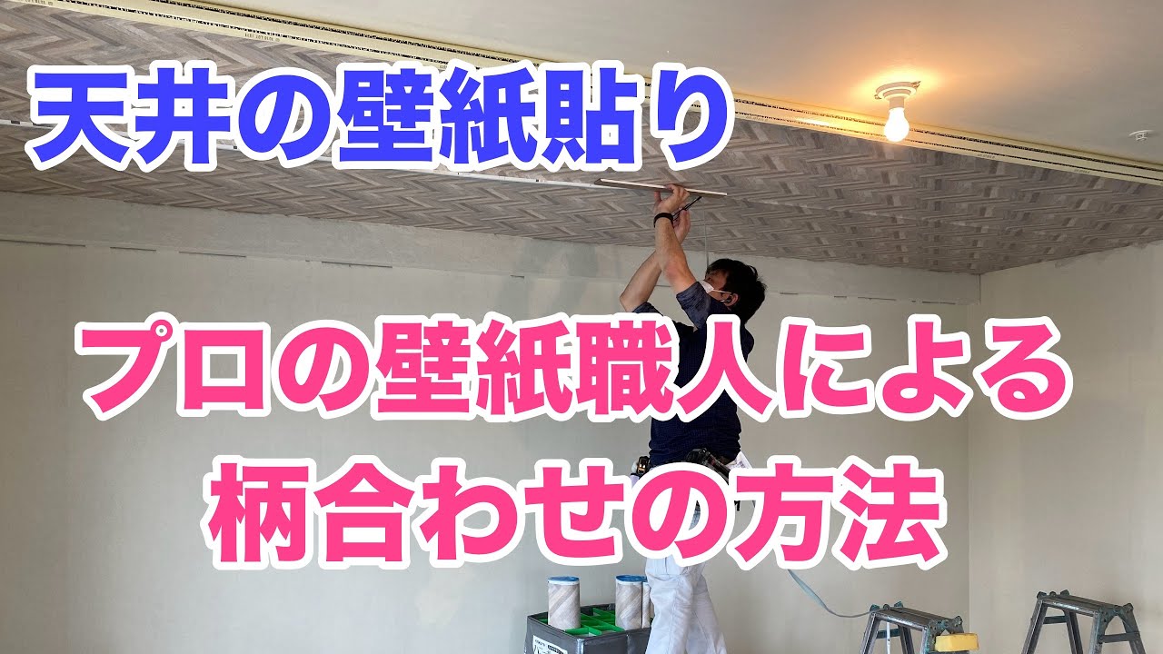 Diy 天井の壁紙貼替え プロのクロス職人による壁紙の柄合わせの方法 Youtube