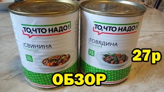 Тушенка за 27р. от МАГАЗИНА ОКЕЙ - ТО, ЧТО НАДО!?