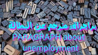 براجراف مترجم عن البطالة   PARAGRAPH about   unemployment