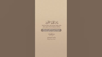 سورة الحديد [ 16 ] ~ الشيخ ياسر الدوسري