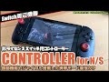 【Switch】非ラインセンスながら究極に近づいた？Switchグリップ型コントローラー
