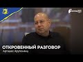 Откровенный разговор | Арташес Арутюнянц